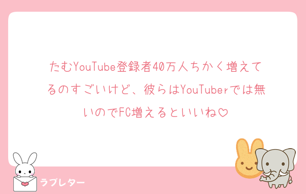 たむYouTube登録者40万人ちかく増えてるのすごいけど、彼らはYouTuberでは無いのでFC増えるといいね