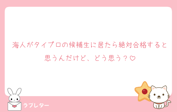 海人がタイプロの候補生に居たら絶対合格すると思うんだけど、どう思う？