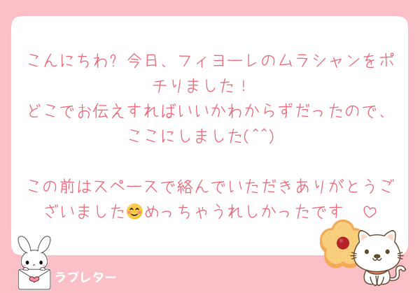 こんにちわ✨今日、フィヨーレのムラシャンをポチりました！
どこでお伝えすればいいかわからずだったので、ここにしました(^^)

この前はスペースで絡んでいただきありがとうございました😊めっちゃうれしかったです✌️