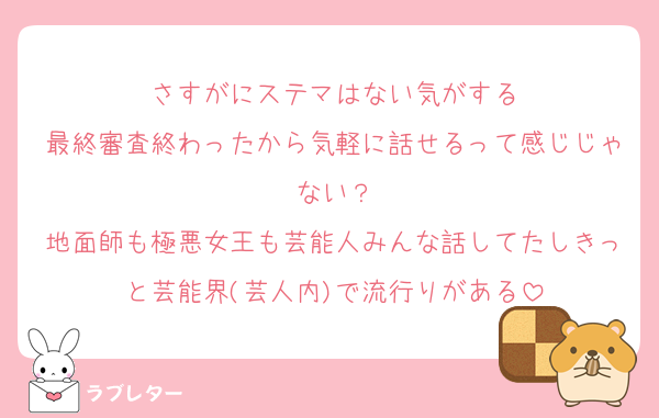 さすがにステマはない気がする
最終審査終わったから気軽に話せるって感じじゃない？
地面師も極悪女王も芸能人みんな話してたしきっと芸能界(芸人内)で流行りがある