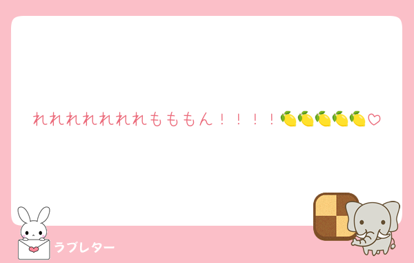 れれれれれれれもももん！！！！🍋🍋🍋🍋🍋