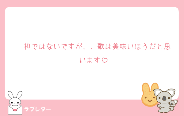 ❤️担ではないですが、、歌は美味いほうだと思います
