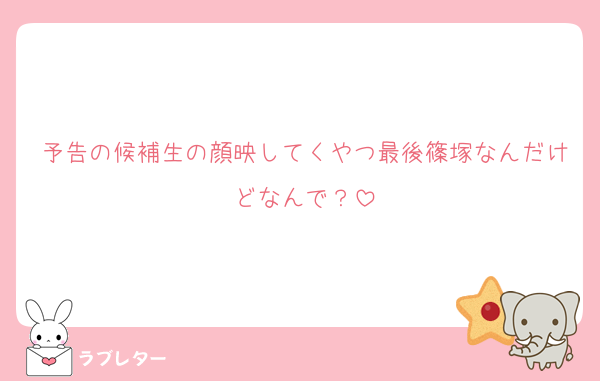 予告の候補生の顔映してくやつ最後篠塚なんだけどなんで？