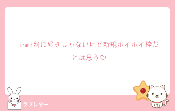 inmt別に好きじゃないけど新規ホイホイ枠だとは思う