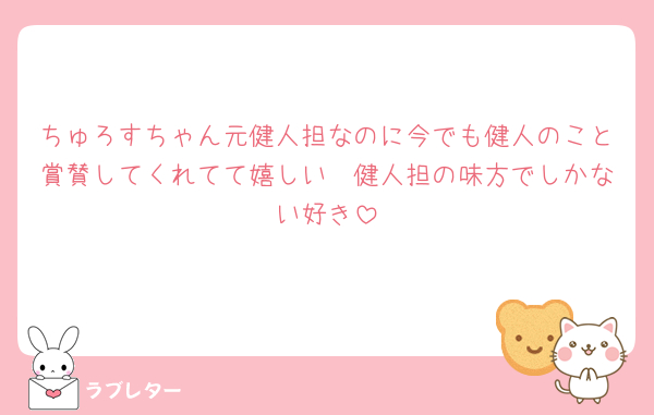 ちゅろすちゃん元健人担なのに今でも健人のこと賞賛してくれてて嬉しい🥹健人担の味方でしかない好き