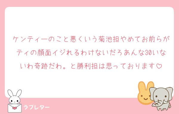 ケンティーのこと悪くいう菊池担やめてお前らがティの顔面イジれるわけないだろあんな30いないわ奇跡だわ。と勝利担は思っております