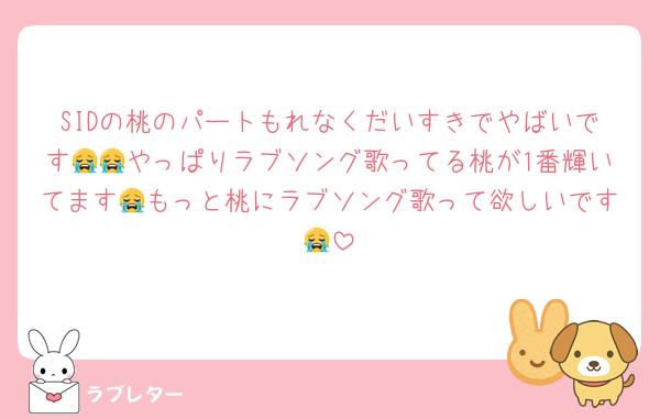 SIDの桃のパートもれなくだいすきでやばいです😭😭やっぱりラブソング歌ってる桃が1番輝いてます😭もっと桃にラブソング歌って欲しいです😭