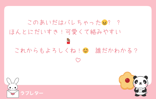 このあいだはバレちゃった😖՞ ՞
ほんとにだいすき！可愛くて絡みやすい🫶🏻🫶🏻🫶🏻🍫
これからもよろしくね！🫶🏻誰だかわかる？☺️