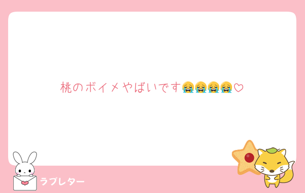 桃のボイメやばいです😭😭😭😭