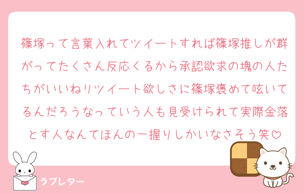 篠塚って言葉入れてツイートすれば篠塚推しが群がってたくさん反応くるから承認欲求の塊の人たちがいいねリツイート欲しさに篠塚褒めて呟いてるんだろうなっていう人も見受けられて実際金落とす人なんてほんの一握りしかいなさそう笑