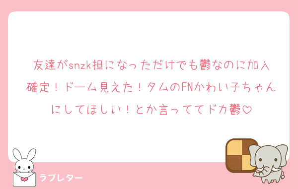 友達がsnzk担になっただけでも鬱なのに加入確定！ドーム見えた！タムのFNかわい子ちゃんにしてほしい！とか言っててドカ鬱