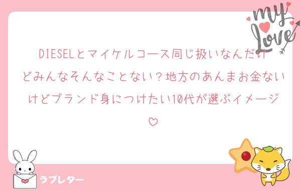 DIESELとマイケルコース同じ扱いなんだけどみんなそんなことない？地方のあんまお金ないけどブランド身につけたい10代が選ぶイメージ