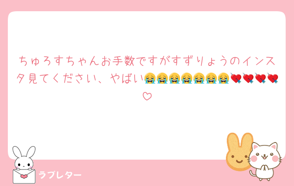 ちゅろすちゃんお手数ですがすずりょうのインスタ見てください、やばい😭😭😭😭😭😭😭💘💘💘💘