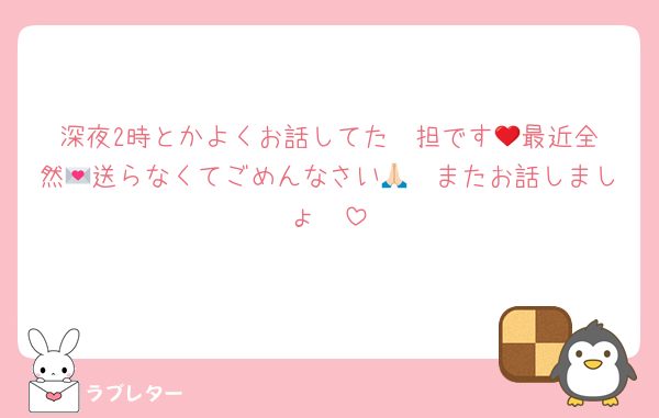 深夜2時とかよくお話してた❤️担です🥺最近全然💌送らなくてごめんなさい🙏🏻またお話しましょ🥹