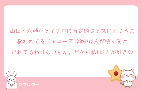 山田と永瀬がタイプロに肯定的じゃないところに救われてるジャニーズ100%の2人が快く受けいれてるわけないもん。だから私は2人が好き