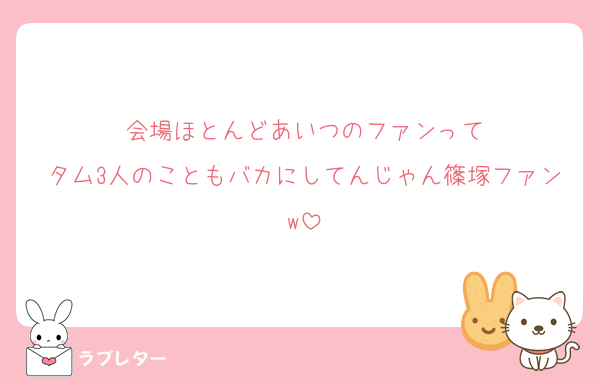 会場ほとんどあいつのファンって
タム3人のこともバカにしてんじゃん篠塚ファンw