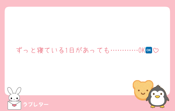 ずっと寝ている1日があっても…………OK🆗