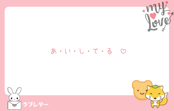 あ・い・し・て・る❤️