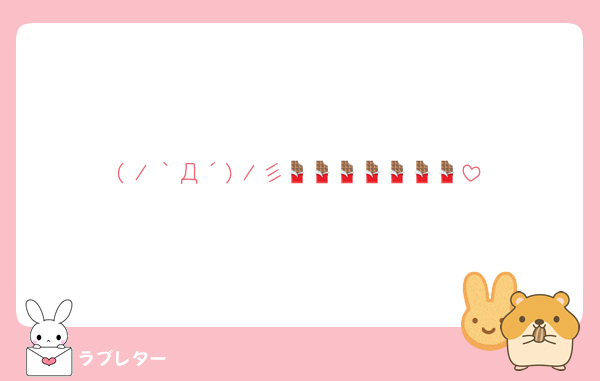 (ノ｀Д´)ノ彡🍫🍫🍫🍫🍫🍫🍫