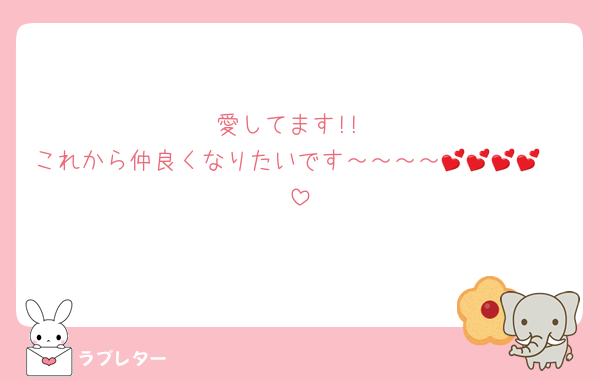 愛してます!!
これから仲良くなりたいです～～～～🥲💕💕💕💕