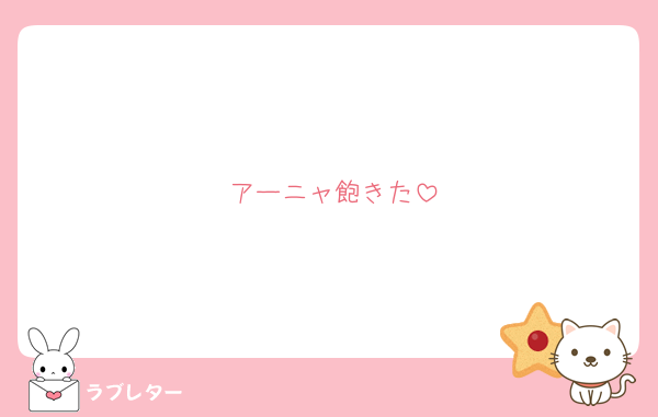 アーニャ飽きた