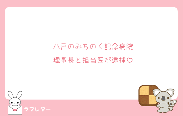 八戸のみちのく記念病院
理事長と担当医が逮捕