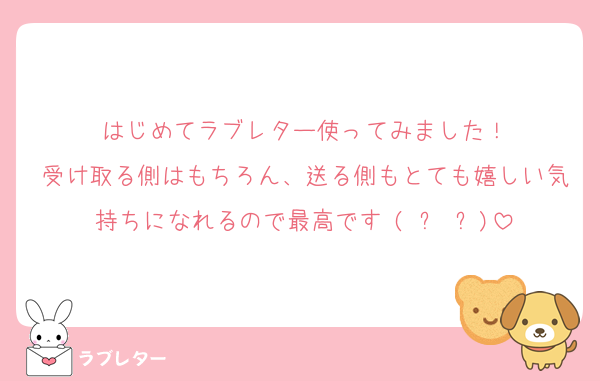 はじめてラブレター使ってみました！
受け取る側はもちろん、送る側もとても嬉しい気持ちになれるので最高です♥(ˆ⌣ˆԅ)