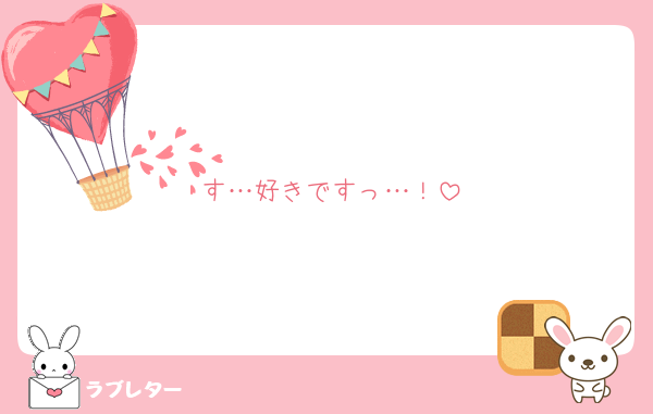 す…好きですっ…！