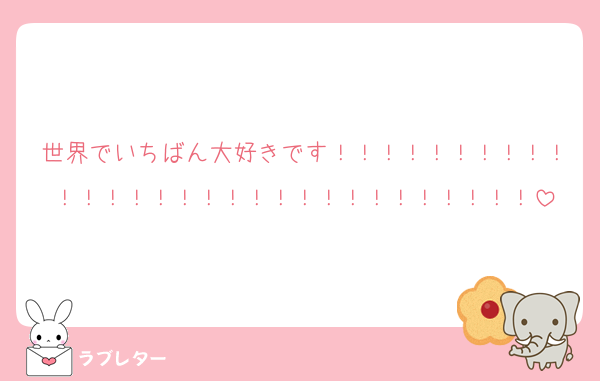 世界でいちばん大好きです！！！！！！！！！！！！！！！！！！！！！！！！！！！！！！