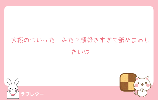 大翔のついったーみた？顔好きすぎて舐めまわしたい