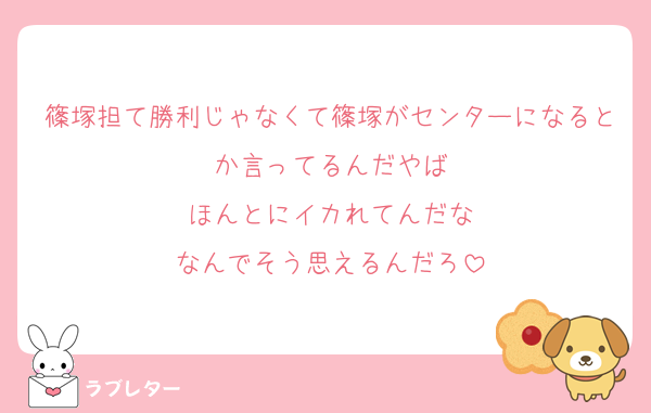 篠塚担て勝利じゃなくて篠塚がセンターになるとか言ってるんだやば
ほんとにイカれてんだな
なんでそう思えるんだろ