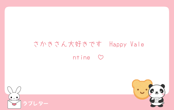 さかきさん大好きです♡ Happy Valentine♡♡