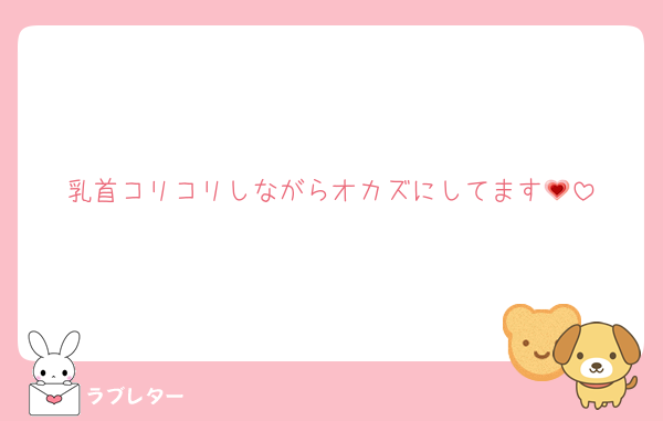 乳首コリコリしながらオカズにしてます💗
