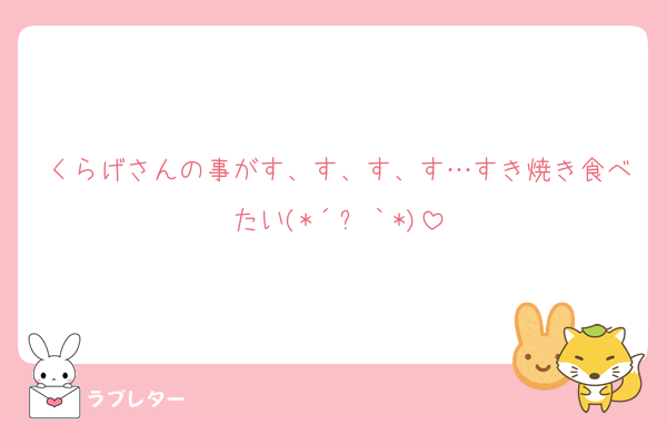 くらげさんの事がす、す、す、す…すき焼き食べたい(*´﹃｀*)