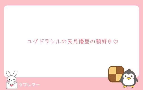 ユグドラシルの天月優里の顔好き