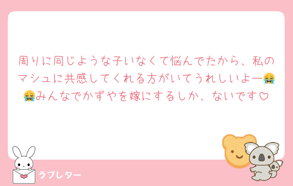 周りに同じような子いなくて悩んでたから、私のマシュに共感してくれる方がいてうれしいよー😭😭みんなでかずやを嫁にするしか、ないです
