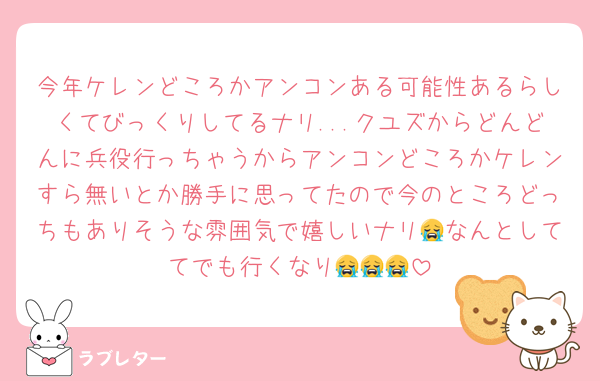 今年ケレンどころかアンコンある可能性あるらしくてびっくりしてるナリ...クユズからどんどんに兵役行っちゃうからアンコンどころかケレンすら無いとか勝手に思ってたので今のところどっちもありそうな雰囲気で嬉しいナリ😭なんとしててでも行くなり😭😭😭