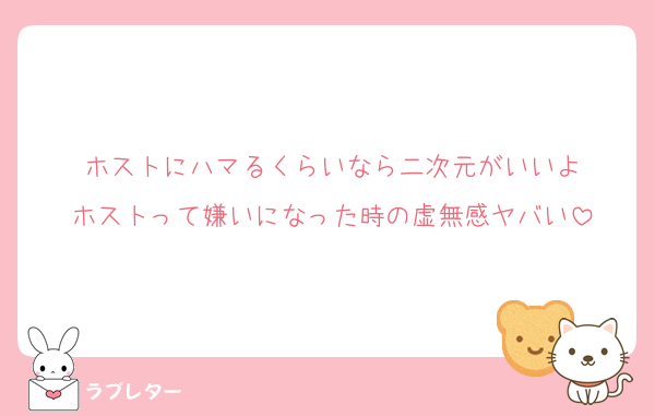 ホストにハマるくらいなら二次元がいいよ
ホストって嫌いになった時の虚無感ヤバい
