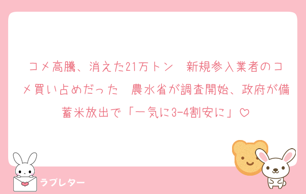コメ高騰、消えた21万トン　新規参入業者のコメ買い占めだった　農水省が調査開始、政府が備蓄米放出で「一気に3-4割安に」