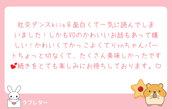 社交ダンスkiis♀面白くて一気に読んでしまいました！しかもVDのかわいいお話もあって嬉しい！かわいくてかっこよくてりrnちゃんパートちょっと切なくて、たくさん美味しかったです💕続きをとても楽しみにお待ちしております。