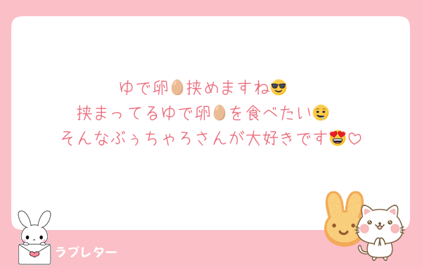 ゆで卵🥚挟めますね😎
挟まってるゆで卵🥚を食べたい🤤
そんなぶぅちゃろさんが大好きです😍