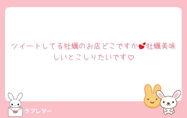ツイートしてる牡蠣のお店どこですか💕牡蠣美味しいとこしりたいです