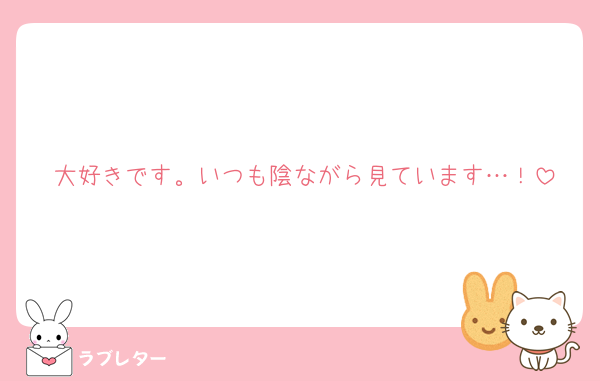 大好きです。いつも陰ながら見ています…！