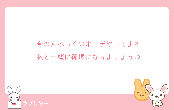 今のんふぃくのオーデやってます
私と一緒に篠塚になりましょう