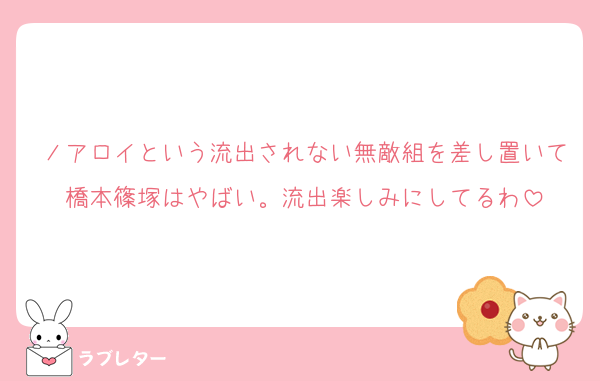 ノアロイという流出されない無敵組を差し置いて橋本篠塚はやばい。流出楽しみにしてるわ