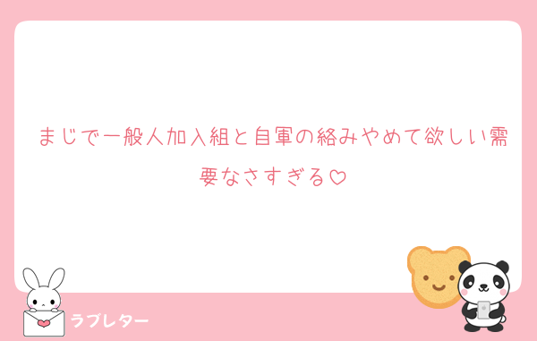 まじで一般人加入組と自軍の絡みやめて欲しい需要なさすぎる