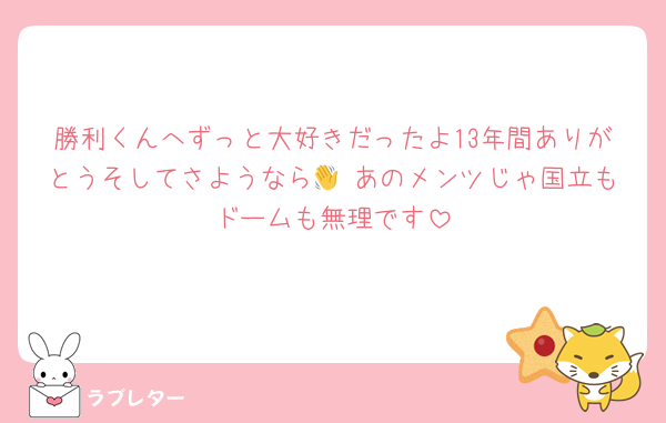 勝利くんへずっと大好きだったよ13年間ありがとうそしてさようなら👋 あのメンツじゃ国立もドームも無理です