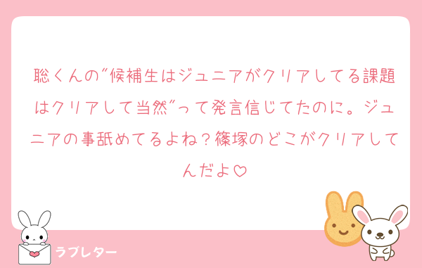 聡くんの"候補生はジュニアがクリアしてる課題はクリアして当然"って発言信じてたのに。ジュニアの事舐めてるよね？篠塚のどこがクリアしてんだよ