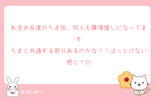 私含め友達のちま担、何人も篠塚推しになってます
ちまと共通する部分あるのかな？？ほっとけない感じ？