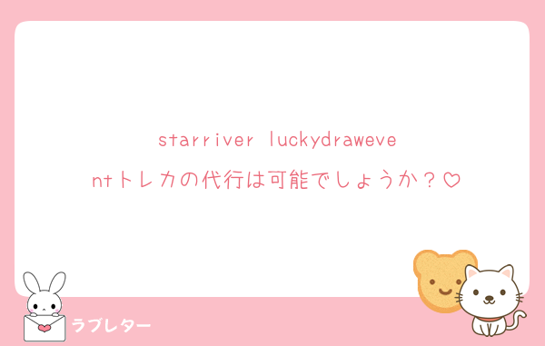 starriver luckydraweventトレカの代行は可能でしょうか？